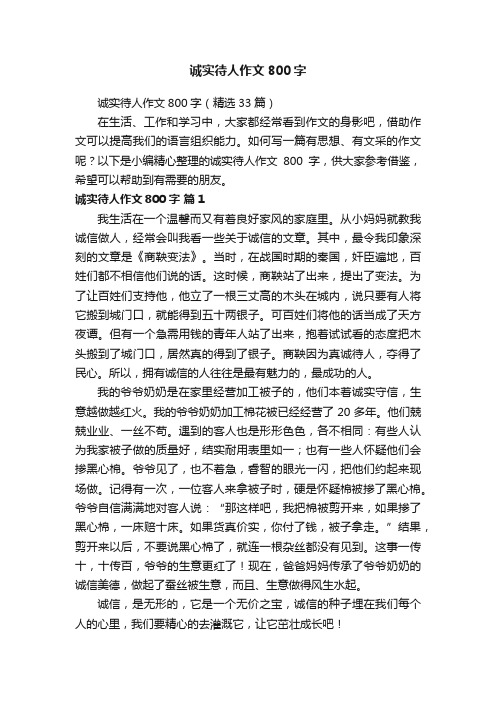 诚实待人作文800字（精选33篇）