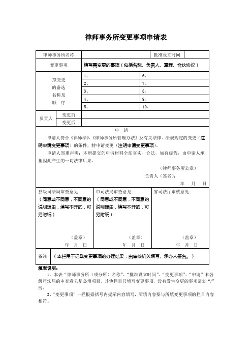 律师事务所变更事项申请表