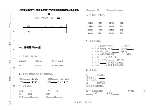 人教版全真水平三年级上学期小学语文期末模拟试卷A卷套卷练习