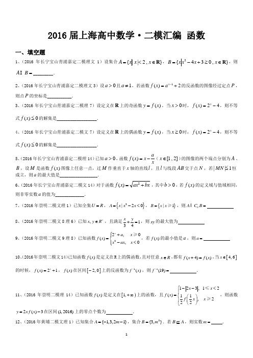 2016年上海市高考数学·二模汇编 函数