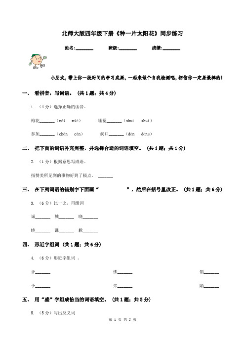 北师大版四年级下册《种一片太阳花》同步练习