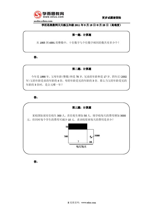 奥数天天练五年级2011年9月19日-9月23日(高难度)