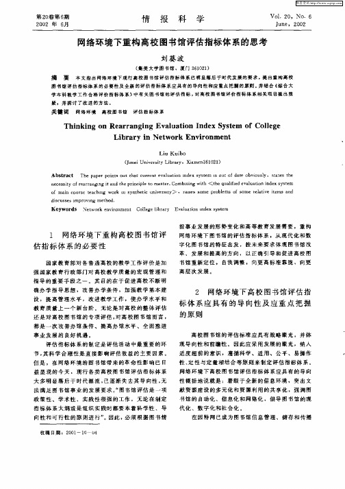 网络环境下重构高校图书馆评估指标体系的思考