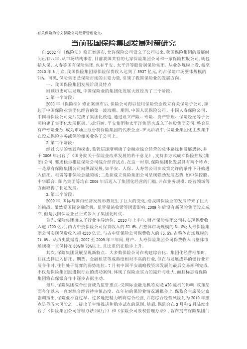 有关保险的论文保险公司经营管理论文-当前我国保险集团发展对策研究