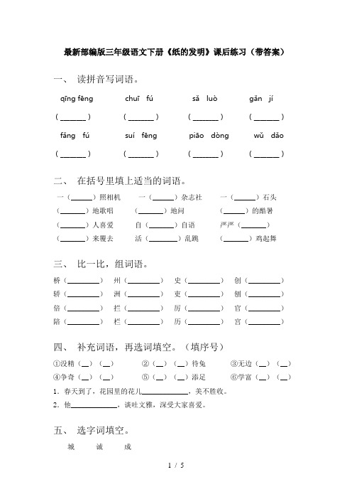 最新部编版三年级语文下册《纸的发明》课后练习(带答案)