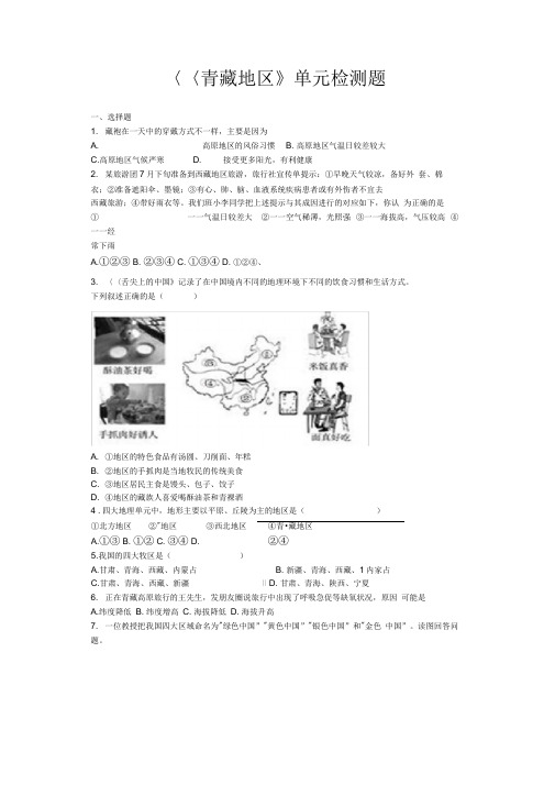 人教版初中地理八年级下册第九章《青藏地区》单元检测题(含答案)