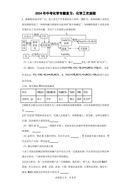 2024年中考化学专题复习：化学工艺流程