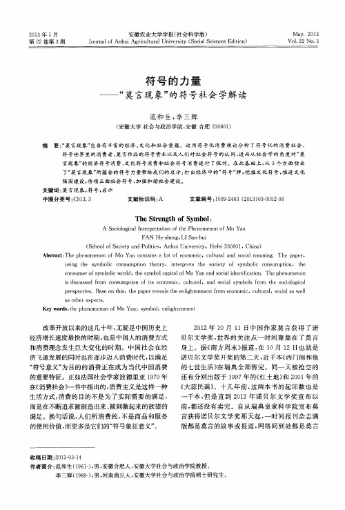 符号的力量——“莫言现象”的符号社会学解读