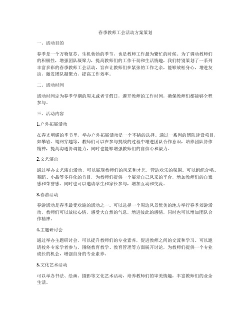 春季教师工会活动方案策划