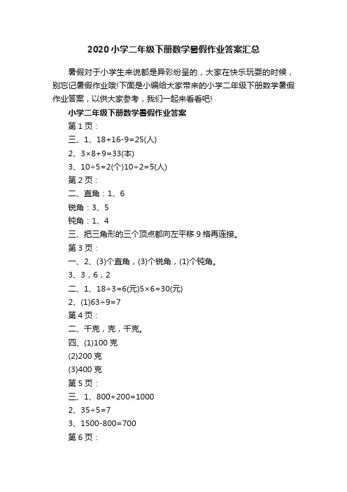 2020小学二年级下册数学暑假作业答案汇总