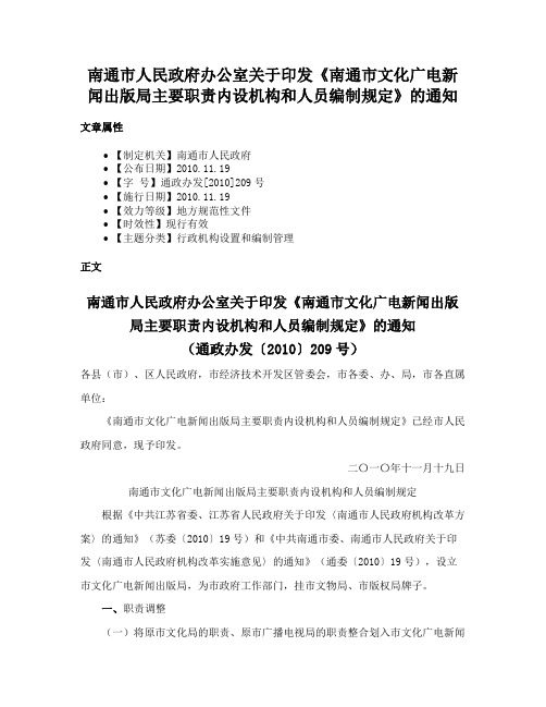 南通市人民政府办公室关于印发《南通市文化广电新闻出版局主要职责内设机构和人员编制规定》的通知