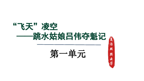 第3课《“飞天”凌空》课件-+2024-2025学年统编版语文八年级上册