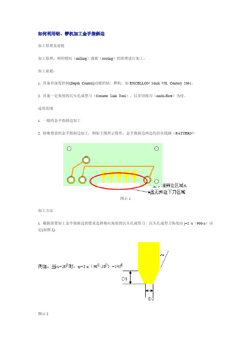 如何利用钻、锣机加工金手指斜边