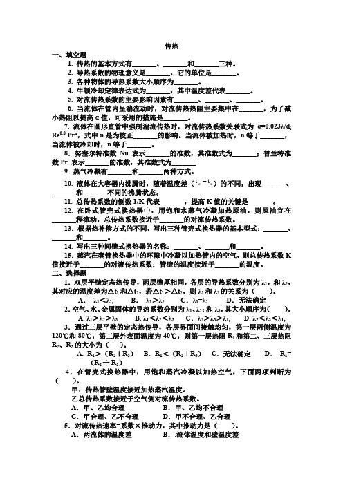 广石化化工原理期末复习题：传热自测题及答案