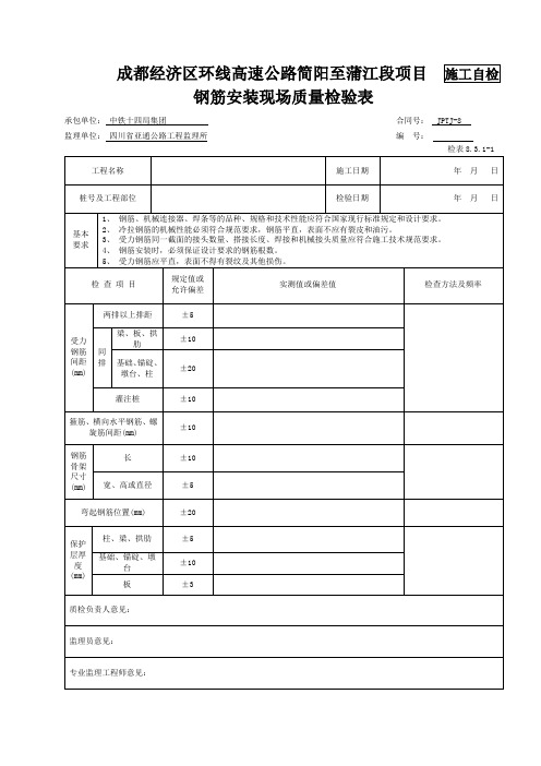 钢筋安装现场质量检验表8.3.1-1