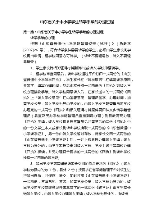 山东省关于中小学学生转学手续的办理过程