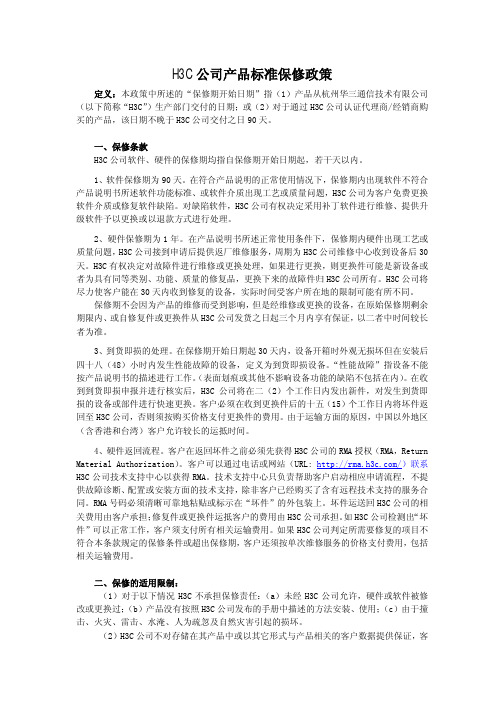 H3C公司主网络产品标准保修条款(V1_2)