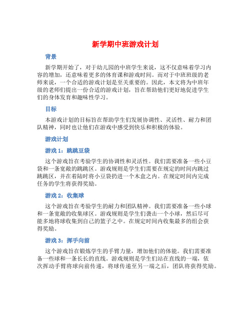 新学期中班游戏计划