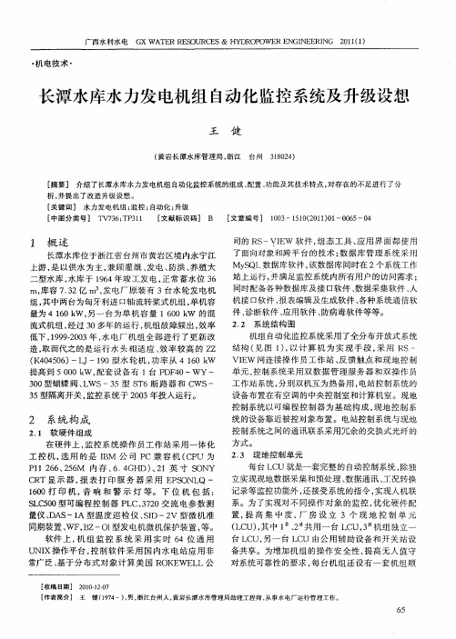 长潭水库水力发电机组自动化监控系统及升级设想