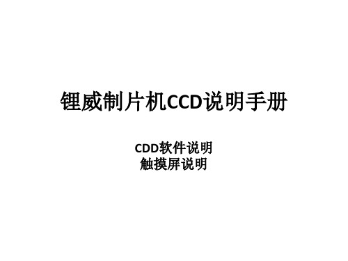 制片机CCD说明手册