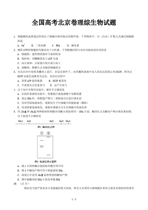 全国高考北京卷理综生物试题