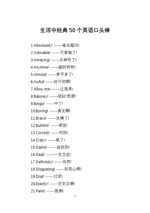 生活中经典50个英语口头禅