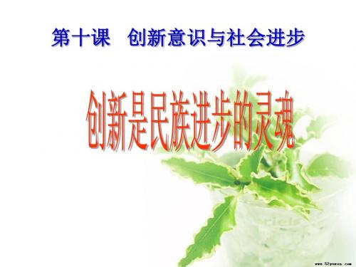 [名校联盟]浙江省富阳场口中学高二政治创新是民族进步的灵魂.