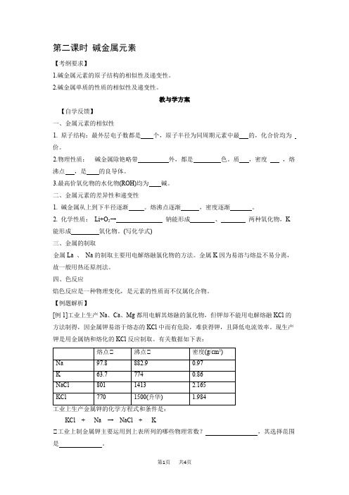 高三化学一轮复习精品教学案+分层练习第二章 碱金属第二课时 碱金属元素