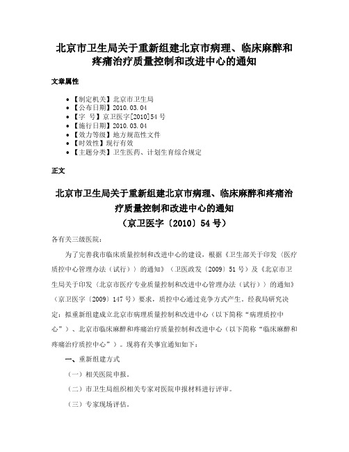 北京市卫生局关于重新组建北京市病理、临床麻醉和疼痛治疗质量控制和改进中心的通知