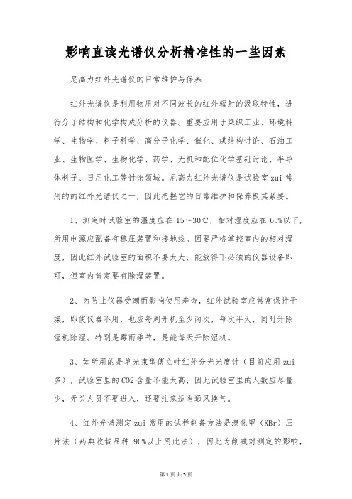 影响直读光谱仪分析准确性的一些因素