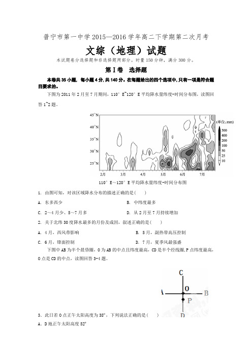 广东省普宁市第一中学2015-2016学年高二下学期第二次月考地理试题