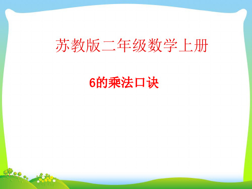 苏教版二年级数学上册《6的乘法口诀》优质课件