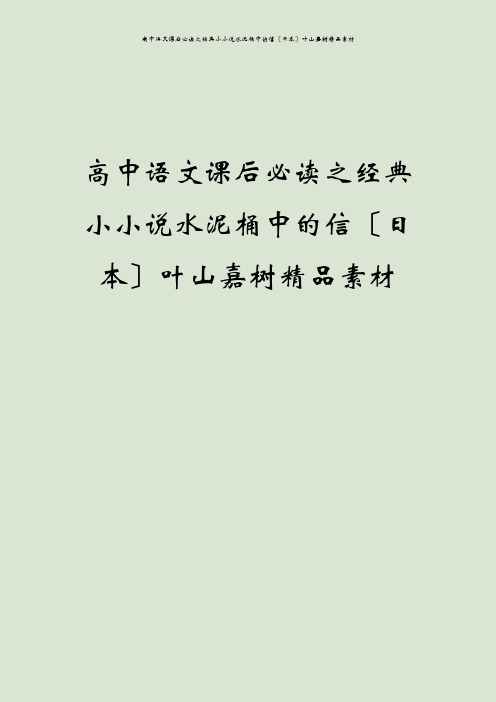 高中语文课后必读之经典小小说水泥桶中的信〔日本〕叶山嘉树精品素材