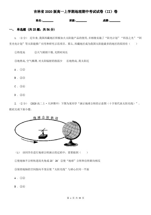 吉林省2020版高一上学期地理期中考试试卷(II)卷