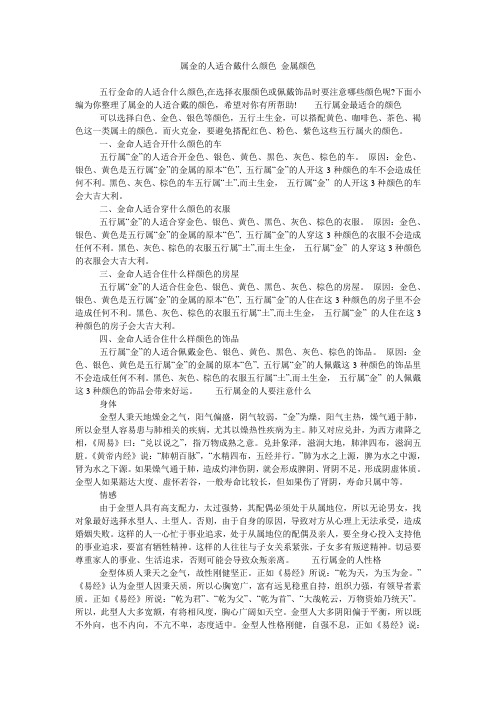 属金的人适合戴什么颜色 金属颜色