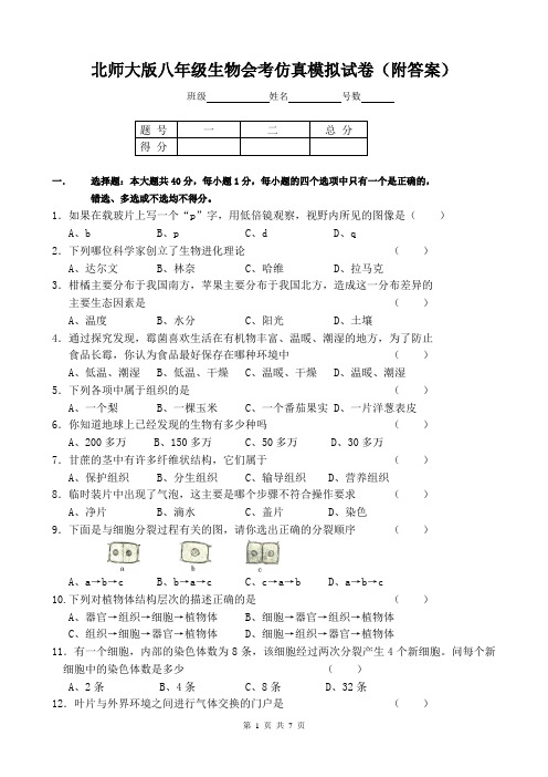 北师大版八年级生物会考仿真模拟试卷(附答案)