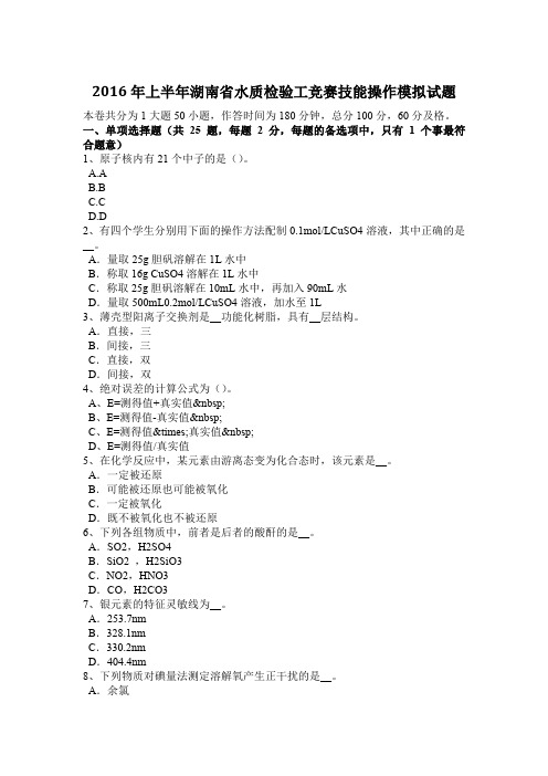 2016年上半年湖南省水质检验工竞赛技能操作模拟试题