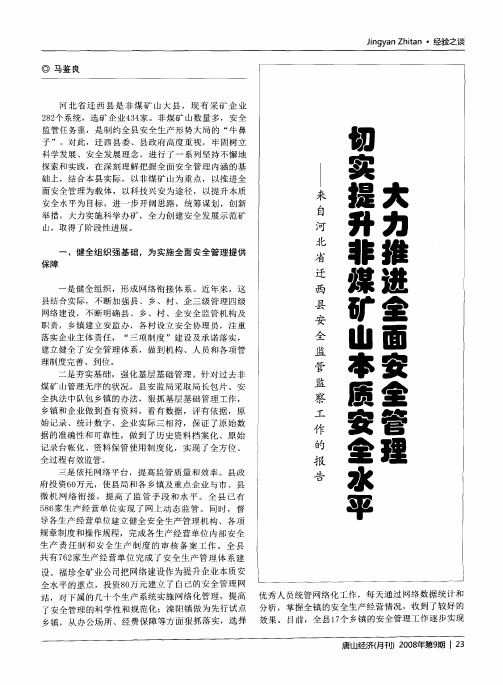 大力推进全面安全管理切实提升非煤矿山本质安全水平——来自河北省迁西县安全监管监察工作的报告