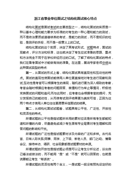 浙江省事业单位面试之结构化面试核心特点