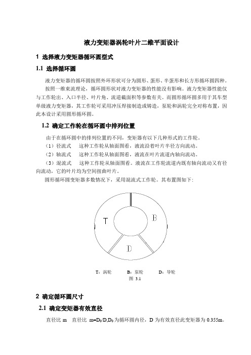 (三)液力变矩器涡轮叶片二维平面设计