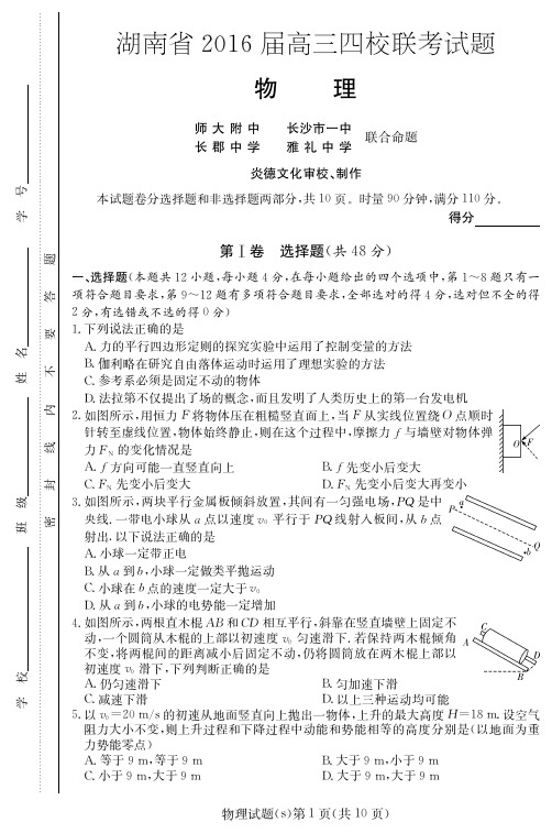 湖南省师大附中、长沙一中、长郡中学、雅礼中学届高三物理四校联考试题(PDF)