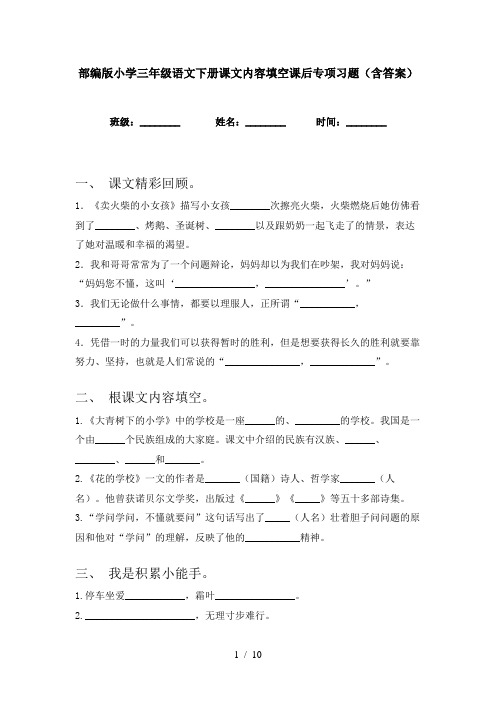 部编版小学三年级语文下册课文内容填空课后专项习题(含答案)