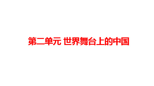 新教材部编道德与法治(九下)《世界舞台上的中国》复习完美课件