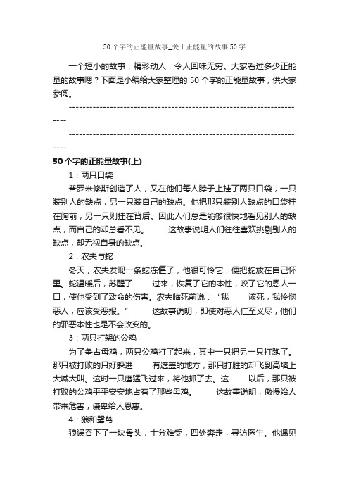 50个字的正能量故事_关于正能量的故事50字_励志故事