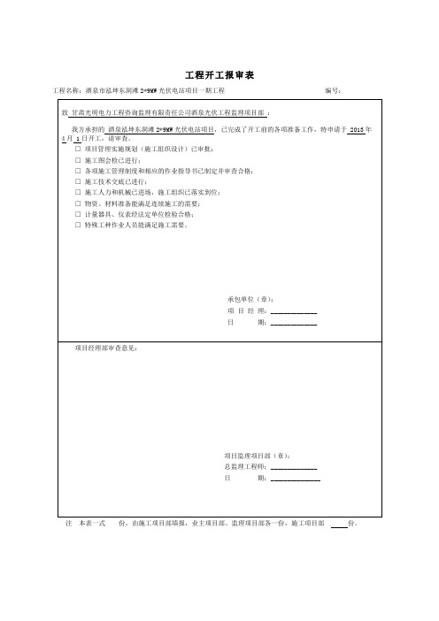 [精品工厂表格]工程开工报审表(1)