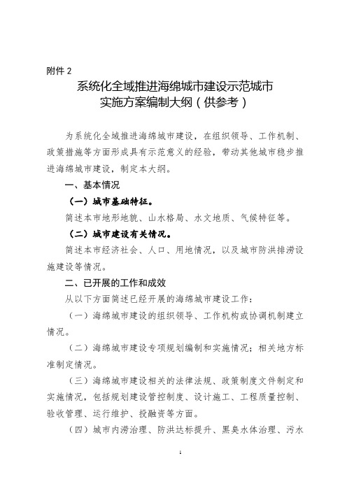 系统化全域推进海绵城市建设示范城市实施方案编制大纲