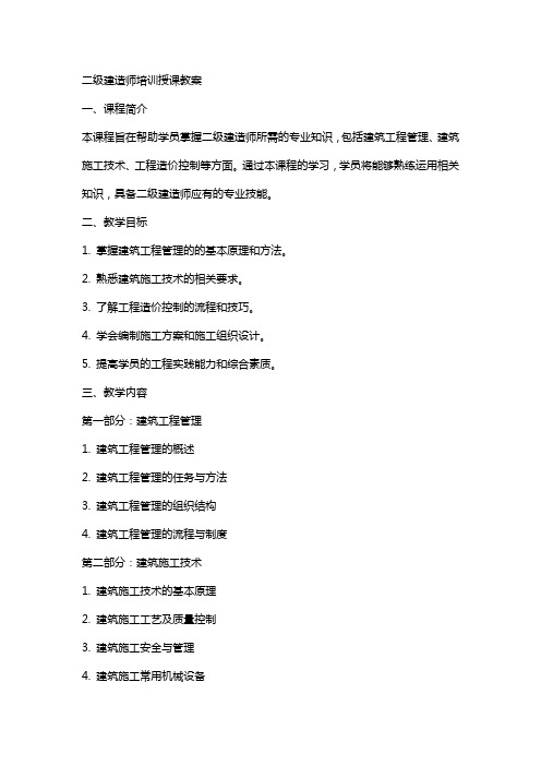 二级建造师培训授课教案