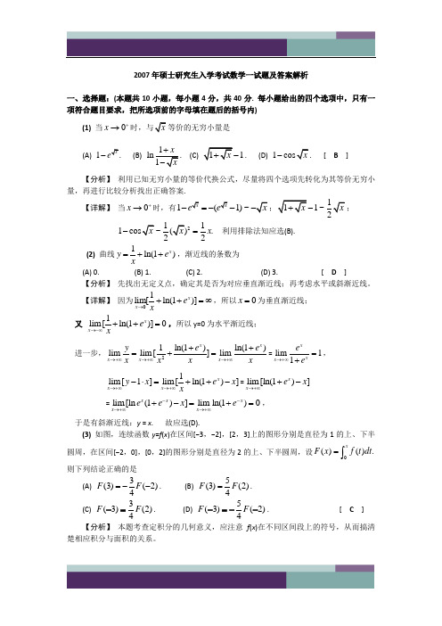 2007年硕士研究生入学考试(数学一)试题及答案解析