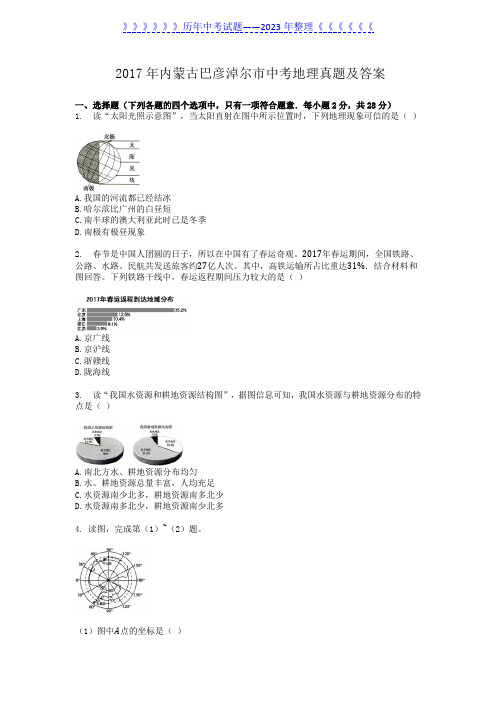 2017年内蒙古巴彦淖尔市中考地理真题及答案