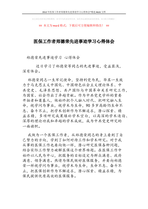 2018年医保工作者郑德荣先进事迹学习心得体会-精选word文档 (2页)